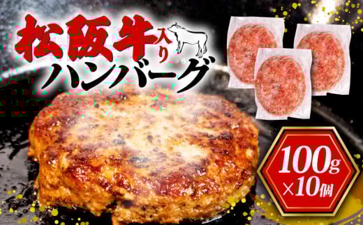 限定 松阪牛入り ハンバーグ 10個 合計1kg  松阪牛 ブランド牛 国産 冷凍 おかず 惣菜 小分け 個包装 肉 ブランド ギフト 贈り物 贈答 お取り寄せ 神戸牛 近江牛 に並ぶ 日本三大和牛 合挽き 牛