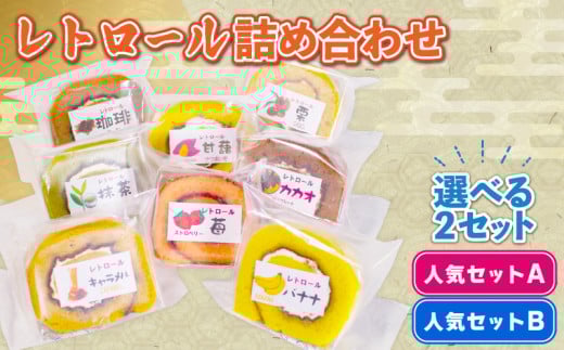 レトロール 人気セットB /  〈 スイーツ 〉ロールケーキ 詰め合わせ 8個 4種 人気 セット フルーツ クリーム ケーキ 洋菓子 お菓子 デザート チョコ 抹茶 ギフト プレゼント 贈答用 食べ比