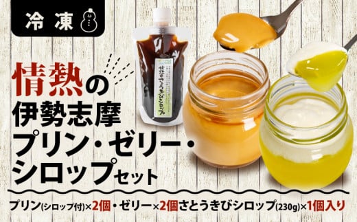 情熱の伊勢志摩プリン・ゼリー・シロップセット /  プリン ゼリー シロップ デザート スイーツ お菓子 洋菓子 セット 冷凍 卵 柑橘 さとうきび 調味料 飲料 飲み物 ギフト 贈り物 贈答 お中