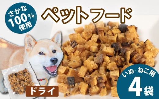 無添加 ペットフード ドライ  4袋 (ブダイ) / ペット 無添加 犬 猫 ペットフード キャットフード ドッグフード ごはん おやつ ふりかけ 手作り 詰め合わせ セット 健康 高タンパク 小型犬