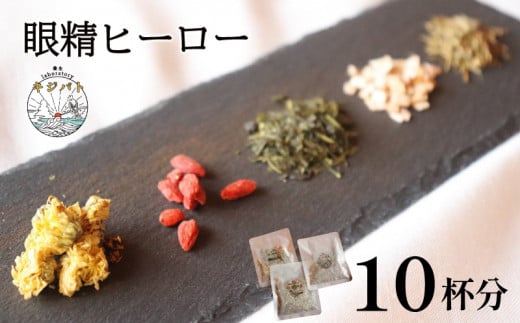 漢方茶 眼精ヒーロー 10杯分  /  お茶 茶 ティー 漢方 健康茶 ブレンド リラックス 眼精疲労 疲れ目  伊勢志摩 伊勢 志摩 三重県三重県志摩市10000お茶・飲料お茶