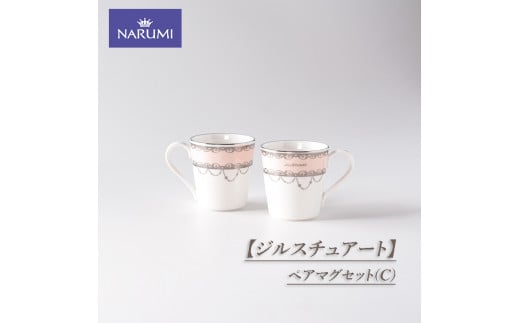ペアマグセット(C) 食器 カップ マグカップ ペア NARUMI ジルスチュアート 三重ナルミ ナルミ 鳴海製陶 鳴海 ギフト プレゼント ボーンチャイナ おしゃれ ギフト プレゼント 包装 贈答用 贈答