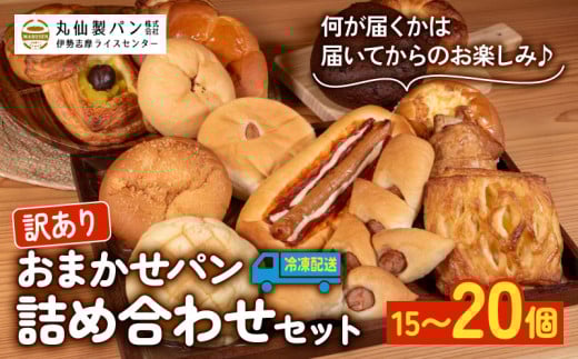【 訳あり 】おまかせパン詰め合わせセット 15個〜20個(冷凍)パン 菓子パン 惣菜パン セット 詰め合わせ 朝ご飯 おやつ ぱん モーニング 訳あり品 おまかせ パン屋さん パン屋 たっぷり お