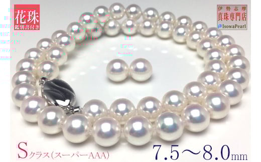 真珠 ネックレス ピアス セット Pt900 シルバー パール 7.5ミリ 〜 8ミリ あこや アクセサリー  ジュエリー 冠婚葬祭 結婚式 葬式 入学式 誕生日 プレゼント アコヤ真珠 / 老舗の真珠専門店・ 花