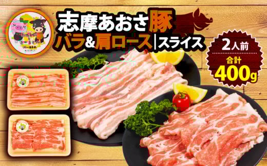 豚バラ・肩ロースセット 合計400g 2人前 しゃぶしゃぶ 国産 ブランド豚 しゃぶしゃぶ用 豚肉 豚バラ 肩ロース スライス セット 食べ比べ 鍋 しゃぶしゃぶ お試し 冷凍 小分け 便利 食べきり