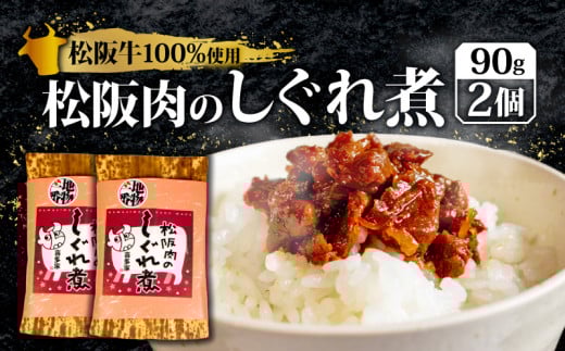 松阪牛 しぐれ煮 180g 国産牛 国産 ブランド牛 しぐれ煮 メロン 果汁 入り お取り寄せ 人気 ご飯のお供 おかず おつまみ お茶漬け おにぎり 具 伊勢 志摩 三重県 9000円 9千円 九千円三重県志摩