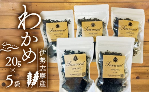 わかめ 20g 5袋 セット 小分け 小袋 海藻 味噌汁 みそ汁 具材 朝 ご飯 朝食 夕飯 夕食 お手軽 簡単 三重 伊勢志摩 志摩三重県志摩市10000魚介・海産物のり・海藻