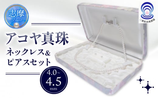 真珠 ネックレス・ピアスセット 4.0 ミリ~4.5 ミリ / あこや ネックレス ピアス 真珠 アクセサリー ギフト プレゼント 贈り物 パール 母の日 入学式 卒業式 結婚式 冠婚葬祭 成人祝 結婚祝 三重