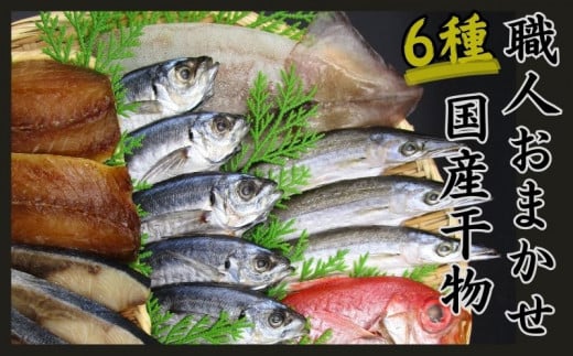 訳あり 干物 おまかせ 6種セット  / 干物 ひもの 6種 訳あり品 おまかせ おたのしみ お楽しみ 産地直送 セット 詰め合わせ おかず 朝食 老舗 角助屋 伊勢 志摩 三重県 15000円 1万5千円 一万五