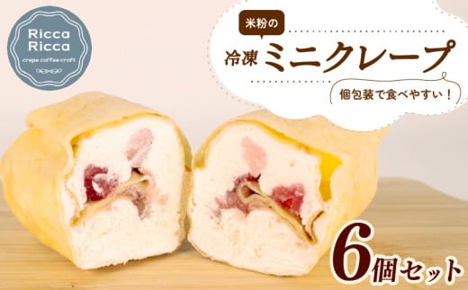 米粉 ミニクレープ 6個 セット 冷凍 詰め合わせ 小分け 個包装 クレープ 菓子 スイーツ デザート お菓子 おやつ フルーツ イチゴ バナナ チョコレート ブルーベリー クッキー カスタード 手