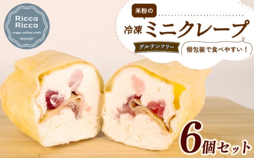 米粉 ミニクレープ グルテンフリー 6個 セット 冷凍 詰め合わせ 小分け 個包装 クレープ 菓子 スイーツ デザート お菓子 おやつ 小麦不使用 健康 フルーツ イチゴ バナナ ブルーベリー 手作