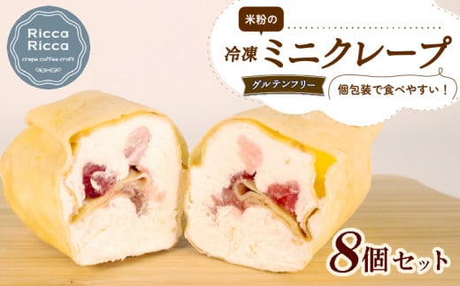 米粉 ミニクレープ グルテンフリー 8個 セット 冷凍 詰め合わせ 小分け 個包装 クレープ 菓子 スイーツ デザート お菓子 おやつ 小麦不使用 健康 フルーツ イチゴ バナナ ブルーベリー 手作