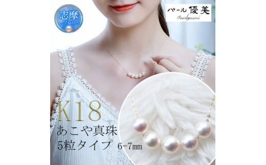 真珠 6〜7mm ネックレス アクセサリー パール K18 伊勢志摩 志摩 ギフト アコヤ真珠 母の日 ホワイトデー クリスマス 入学式 卒業式 成人式 結婚式 ベビーパール / 志摩産 あこや真珠 6.0-7.0mm