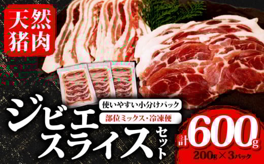 ジビエ スライス セット 200g?3パック ( 部位ミックス ) 合計600g 冷凍 猪肉 天然 小分け イノシシ肉 いのしし肉 ロース モモ バラ 肩ロース 焼肉 BBQ バーベキュー ぼたん鍋 アウトドア キャンプ