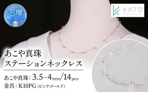 真珠 アクセサリー ネックレス パール 3.5mm 以上 4mm 未満 アコヤ真珠 ジュエリー カジュアル 普段遣い おしゃれ ピンクゴールド / あこや真珠ステーションネックレス K10PG三重県志摩市136000衣