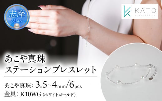 真珠 アクセサリー ブレスレット パール 3.5mm 以上 4mm 未満 アコヤ真珠 ジュエリー カジュアル 普段遣い おしゃれ  ホワイトゴールド   / あこや真珠ステーションブレスレット K10WG三重県志摩