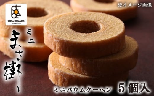 ミニバウムクーヘン 5個入り 「ミニまさ樹」  /  バームクーヘン バウムクーヘン お菓子 スイーツ 焼き菓子 おやつ デザート 洋菓子 お取り寄せ 小分け 個包装 人気 ギフト プレゼント お祝