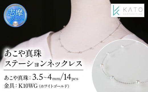 真珠 アクセサリー ネックレス パール 3.5mm 以上 4mm 未満 アコヤ真珠 ジュエリー カジュアル 普段遣い おしゃれ ホワイトゴールド / あこや真珠ステーションネックレス K10WG三重県志摩市144000