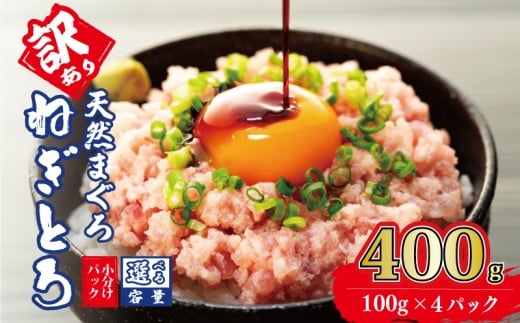 訳あり ねぎとろ 400g (100g×4パック) 天然マグロ 冷凍 小分け 個包装 便利 簡単 ネギトロ ねぎとろ丼 ネギトロ丼 マグロ まぐろ 鮪 たたき 新鮮 海鮮丼 丼 寿司 おかず 惣菜 おつまみ 食べきり 1