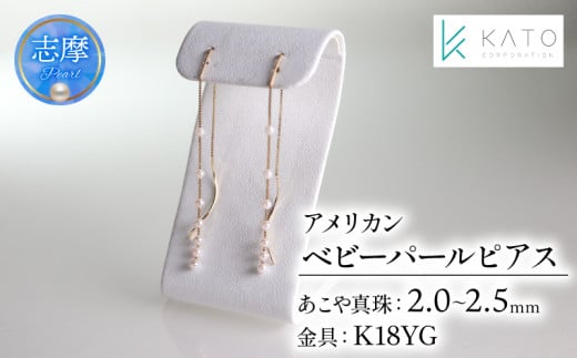 真珠 アクセサリー ピアス パール 2mm 以上 2.5mm 未満 ジュエリー K18 18金 伊勢 志摩 伊勢志摩 三重県 おしゃれ かわいい プレゼント 誕生日 おすすめ ギフト 結婚式 入学式 卒業式 アコヤ真珠
