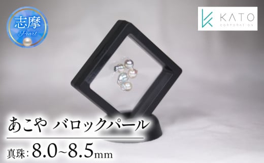 真珠 パール 8mm 以上 8.5mm 未満  アクセサリー インテリア 伊勢 志摩 伊勢志摩 部屋 リビング ダイニング ギフト アコヤ貝 アコヤ真珠 本真珠 ルース  / 無穴バロックあこや真珠 ルース三重県