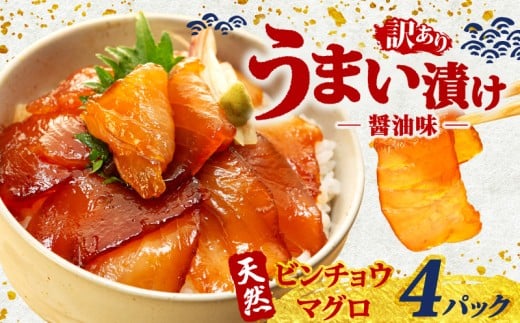 訳あり 漬け丼 4パック 天然まぐろ 鮪 マグロ ビンチョウマグロ 漬け 醤油 海鮮 国産 冷凍 小分け 簡単 お手軽 惣菜 おかず おつまみ お茶漬け 丼 うまい漬け 魚 魚介類 三重県 伊勢 志摩 5000