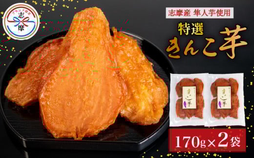 限定 干し芋 2袋 セット 合計340g 特選 きんこ芋 さつまいも 芋 イモ いも 国産 スイーツ お菓子 おやつ デザート 和菓子 和スイーツ お取り寄せ ギフト 贈答 贈り物 健康 人気 自然 無添加 き