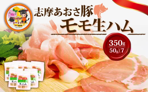 生ハム 合計350g 50g × 7パック 国産 モモ 350g スライス ブランド豚 豚肉 肉 お試し 食べきり 小分け おつまみ サラダ ご褒美 お酒 ワイン 冷凍 志摩あおさ豚 伊勢 志摩 10000円 1万円 一万円三重