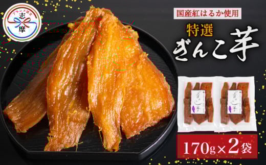 限定 干し芋 2袋 セット 合計340g 特選 ぎんこ芋 さつまいも 紅はるか べにはるか 芋 イモ いも 国産 スイーツ お菓子 おやつ デザート 和菓子 和スイーツ お取り寄せ ギフト 贈答 贈り物 健康