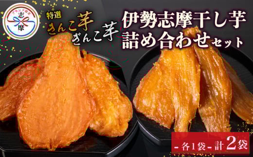 干し芋 詰め合わせ 2袋 セット 合計340g 特選 さつまいも 紅はるか べにはるか 無添加 芋 イモ いも 国産 2種 食べ比べ スイーツ お菓子 おやつ デザート 和菓子 和スイーツ お取り寄せ ギフト