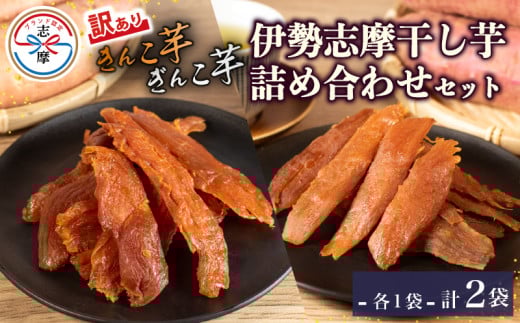 訳あり 干し芋 詰め合わせ 2袋 合計200g 100g×2袋 紅はるか べにはるか 無添加 隼人芋  きんこ芋 ぎんこ芋 さつまいも  芋 イモ いも 国産 セット スイーツ お菓子 おやつ デザート 和菓子 和ス