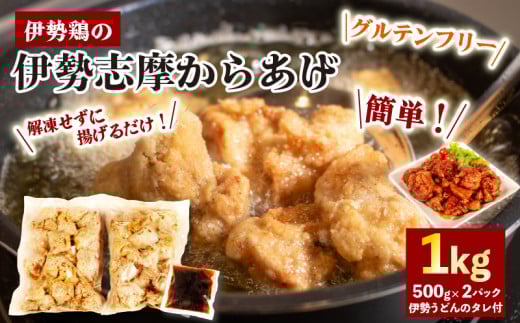 【 グルテンフリー 】 からあげ 1kg ( 500g ? 2パック ) 味付け肉 からあげ用 冷凍 小分け タレ付 伊勢とり / 唐揚げ 甘たれ もも肉 鶏肉 とり肉 簡単 調理 お弁当 お惣菜 お手軽 おかず 伊勢 志摩
