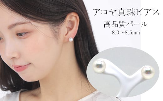 真珠 アクセサリー ピアス パール 8mm 〜 8.5mm K14 レディース 伊勢志摩 伊勢 志摩 冠婚葬祭 結婚式 入学式 卒業式 成人式 慶事 ジュエリー アコヤ真珠 大粒 / 老舗の真珠専門店・高品質アコヤ