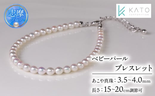 真珠 アクセサリー ブレスレット パール 3.5mm 以上 4mm 未満 レディース 三重県 伊勢志摩 志摩市 冠婚葬祭 結婚式 入学式 卒業式 成人式 慶事 弔事 アコヤ真珠 ジュエリー フォーマル カジュア