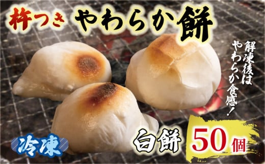 白餅 50個 やわらか餅  冷凍 餅 もち お餅 小分け 国産 無添加 正月 年末年始 簡単 便利 お雑煮 ぜんざい 焼き餅 おやつ 長期保存 備蓄食 防災 非常食 三重県 伊勢 志摩 10000円 1万円 一万円三重