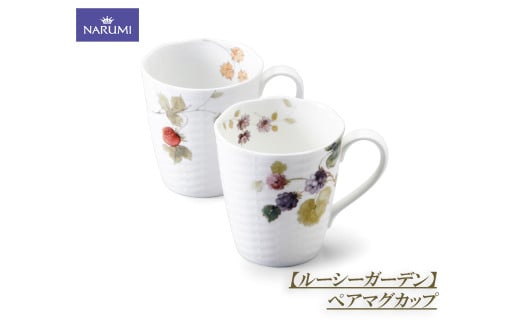 マグカップ カップ ペア マグ 食器 陶器 日用品 雑貨 ナルミ NARUMI 鳴海製陶 三重県 伊勢志摩 伊勢 志摩 しま いせ 【ルーシーガーデン】三重県志摩市12000雑貨・日用品食器・グラス
