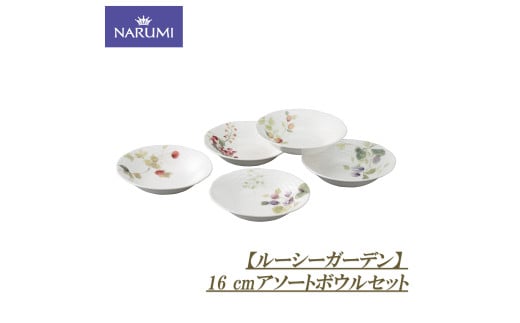 ボウル セット 16p アソート 椀 食器 陶器 日用品 雑貨 NARUMI ナルミ 鳴海 鳴海製陶 三重県 伊勢志摩 伊勢 志摩 いせ しま みえ 【ルーシーガーデン】三重県志摩市18000雑貨・日用品食器・グラ