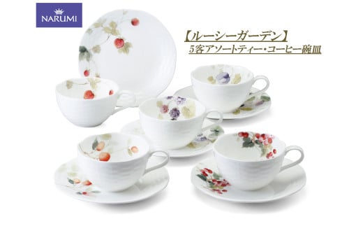 ティーカップ コーヒーカップ カップ ソーサー 5客 セット コーヒー ティー 碗皿 食器 雑貨 日用品 陶器 NARUMI ナルミ 鳴海 鳴海製陶 三重ナルミ 三重 伊勢志摩 伊勢 志摩 いせ しま みえ 【ル