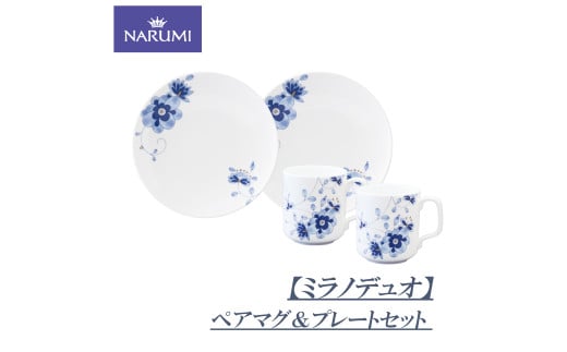 マグカップ  カップ プレート ペア セット 食器 陶器 日用雑貨 日用品 雑貨 NARUMI 鳴海製陶 ボーンチャイナ ナルミ 鳴海 三重県 伊勢志摩 伊勢 志摩 みえ いせ しま 【ミラノデュオ】三重県志