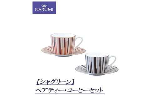 碗皿 カップ 皿 セット ペア 食器 陶器 ボーンチャイナ NARUMI ナルミ 鳴海製陶 鳴海 三重ナルミ ティーカップ コーヒーカップ シンプル 赤 黒 三重県 伊勢志摩 伊勢 志摩 いせ しま みえ 【シ