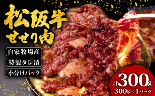 松阪牛 せせり 味付け肉 300g ( 300g?1パック ) 冷凍 小分け 骨まわり肉 赤身 松阪 牛肉 ブランド牛 高級 和牛 国産牛 せせり 松阪牛 松坂牛 焼き肉 BBQ キャンプ おすすめ 人気 自家牧場 タレ漬