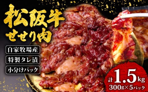 松阪牛 せせり 味付け肉 1.5kg ( 300g?5パック ) 冷凍 小分け 骨まわり肉 赤身 松阪 牛肉 ブランド牛 高級 和牛 国産牛 せせり 松阪牛 松坂牛 焼き肉 BBQ キャンプ おすすめ 人気 自家牧場 タレ漬