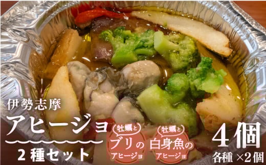 伊勢志摩アヒージョ 2種セット 4個 冷凍 簡単調理 牡蠣 カキ ブリ 白身魚 惣菜 オリーブオイル 人気 冷凍 使いやすい 小分け 時短 便利 魚介 海産物 海鮮 おつまみ お酒 ワイン に合う 三重県