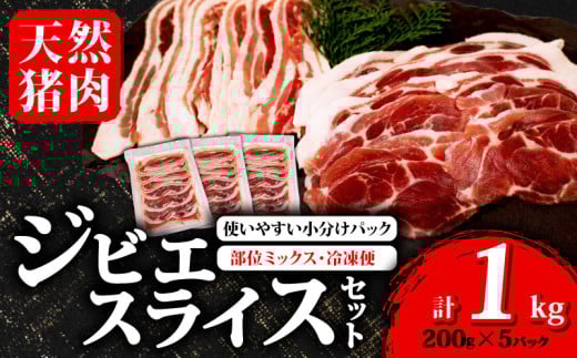 ジビエ スライス 1kg 200g×5パック 冷凍 小分け ( 部位ミックス )  猪肉 天然 イノシシ肉 いのしし肉 ロース モモ バラ 肩ロース 焼肉 BBQ バーベキュー ぼたん鍋 アウトドア キャンプ カレー ヘ