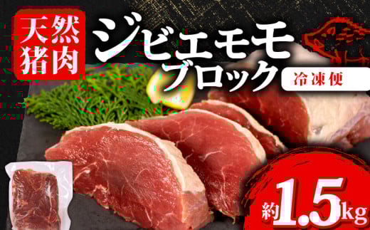 ジビエ モモ ブロック 約1.5kg 冷凍 小分け 約500g×3パック 猪肉 天然 モモ肉 イノシシ肉 いのしし肉 ステーキ 焼肉 BBQ バーベキュー カレー シチュー アウトドア キャンプ ヘルシー 健康 ジビ