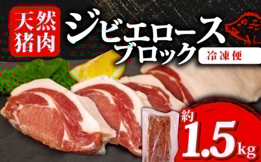ジビエ ロース ブロック 約1.5g 冷凍 小分け 約500g×3パック 猪肉 天然 ロース肉 イノシシ肉 いのしし肉 ステーキ 焼肉 BBQ バーベキュー カレー シチュー アウトドア キャンプ ヘルシー 健康 ジ