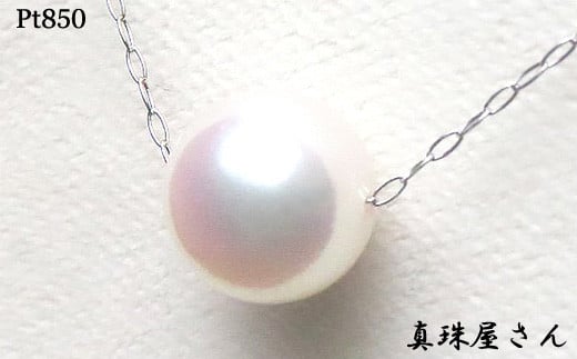 真珠屋さん 花珠クラス 8.5〜9.0ミリ 高品質 ペンダント ネックレス Pt850 アコヤパール あこや真珠 /  真珠 アクセサリー パール ジュエリー プラチナ 三重県 伊勢志摩 志摩市 冠婚葬祭三重県