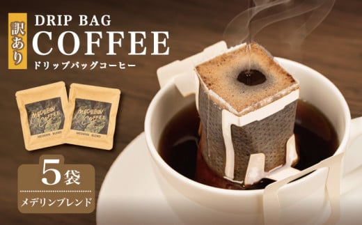 訳あり コーヒー 5袋 メデリンブレンド ドリップ 珈琲  ドリップバッグ  カフェ ドリップ  ブレンド オリジナル 個包装 小分け 自家焙煎  ドリップバックコーヒー キャンプ アウトドア ギフ