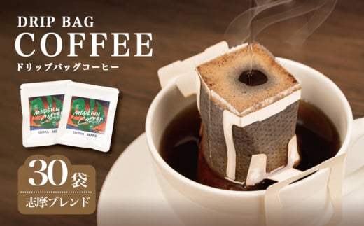 コーヒー 30袋 ドリップ 個包装 小分け 自家焙煎 珈琲  ドリップバッグ  カフェ ドリップ  ブレンド オリジナル   ドリップバックコーヒー キャンプ アウトドア ギフト 贈り物 贈答 プレゼン