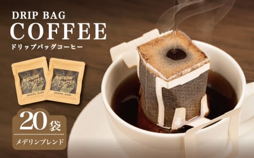 コーヒー 20袋 個包装 小分け 自家焙煎 ドリップ 珈琲  ドリップバッグ  カフェ ドリップ  ブレンド オリジナル   ドリップバックコーヒー キャンプ アウトドア ギフト 贈り物 贈答 メデリン